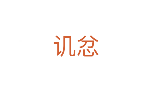 讥忿