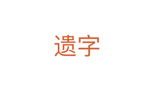 遗字