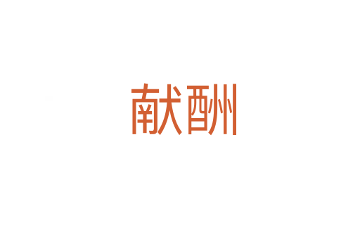 献酬