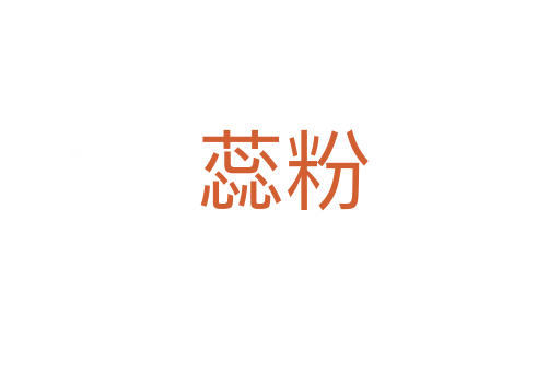 蕊粉