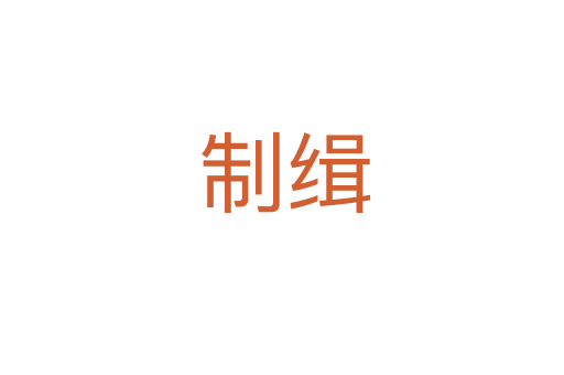 制缉