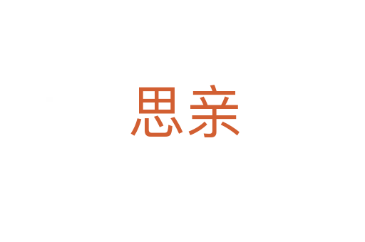 思亲