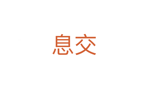 息交