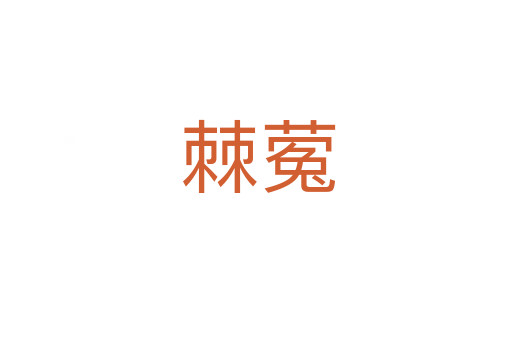棘蒬