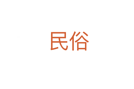民俗
