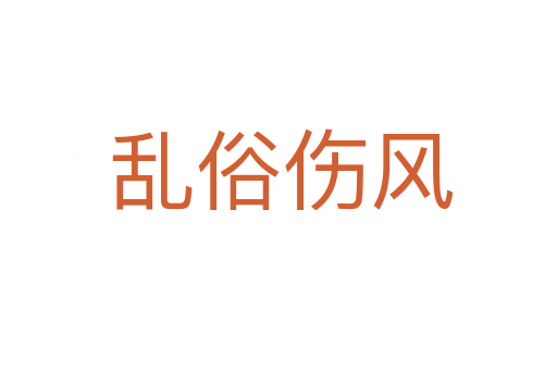 乱俗伤风