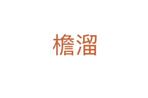 檐溜