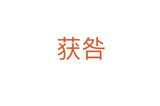 获咎