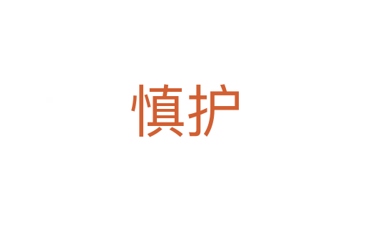 慎护