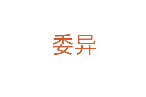 委异