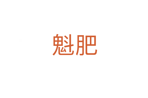 魁肥