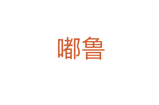 嘟鲁