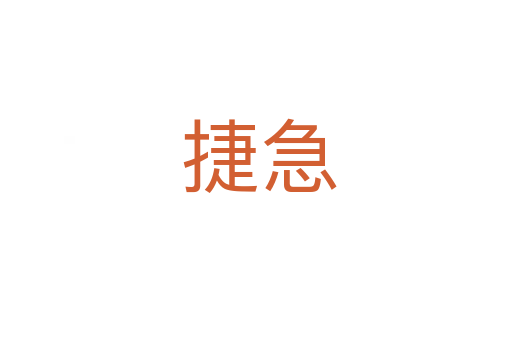 捷急