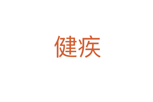 健疾