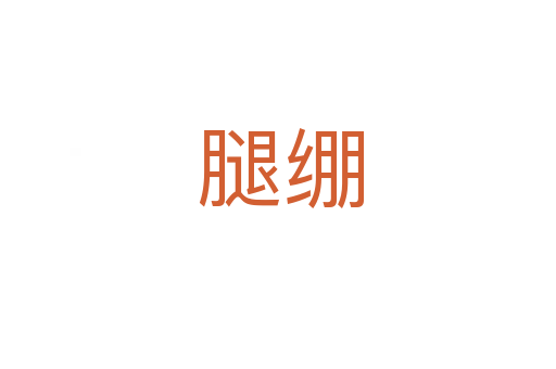 腿绷