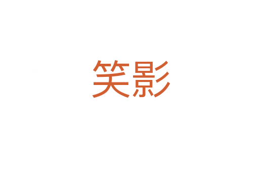笑影