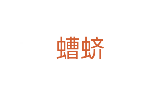 螬蛴
