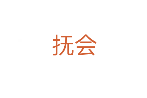 抚会