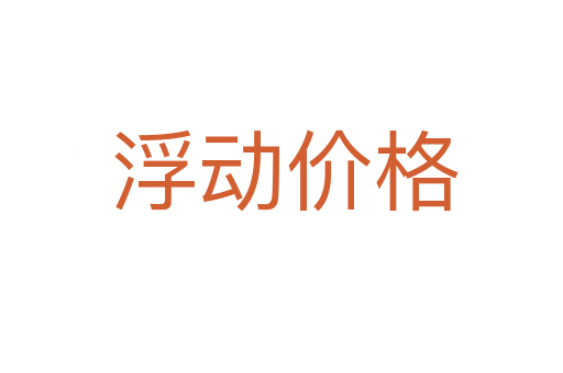 浮动价格