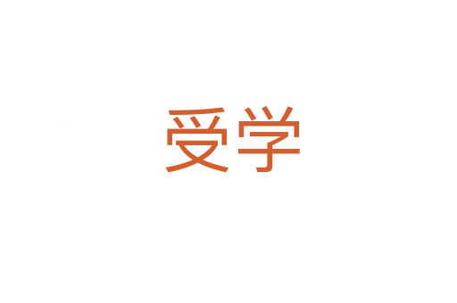受学