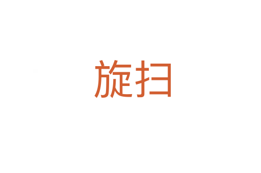 旋扫