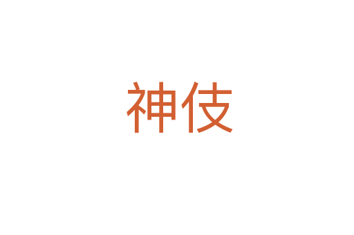 神伎