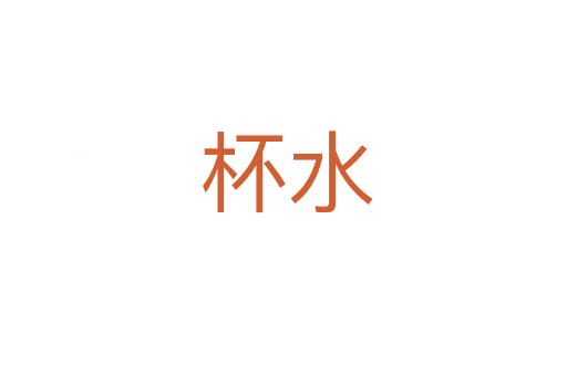 杯水