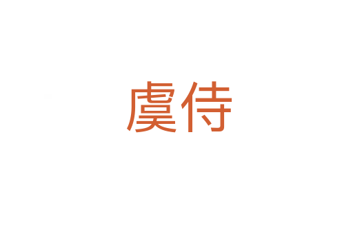 虞侍
