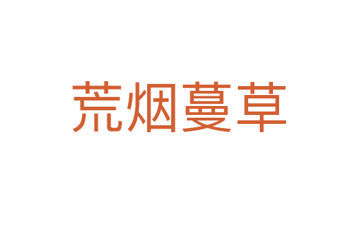 荒烟蔓草