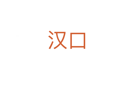 汉口
