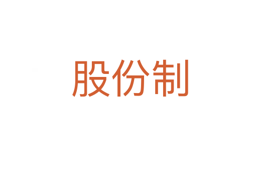 股份制