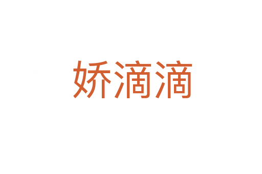 娇滴滴