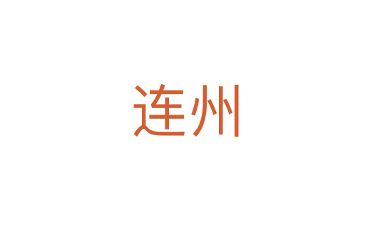 连州