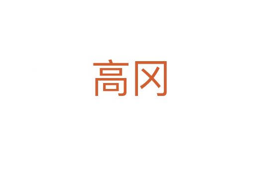 高冈