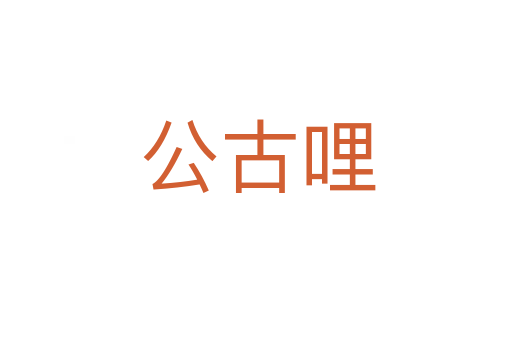 公古哩