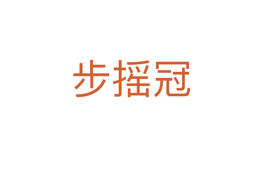 步摇冠