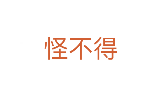 怪不得