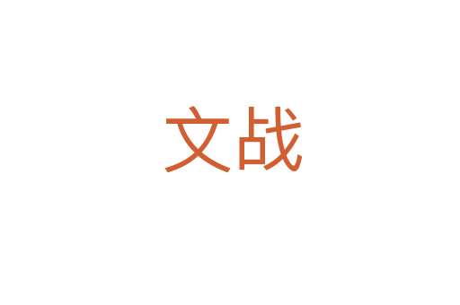 文战