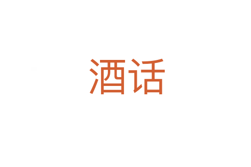 酒话