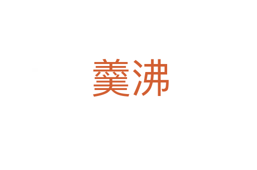 羹沸