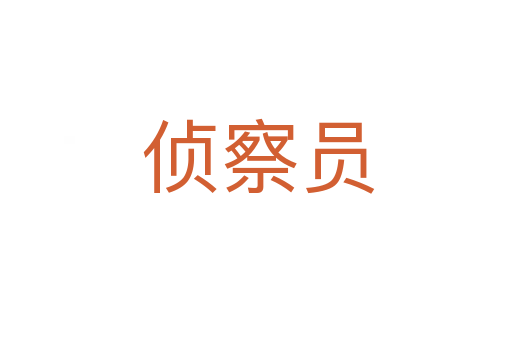 侦察员