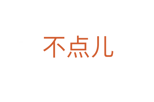 不点儿