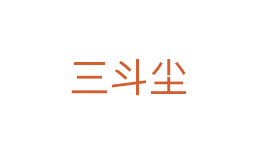 三斗尘