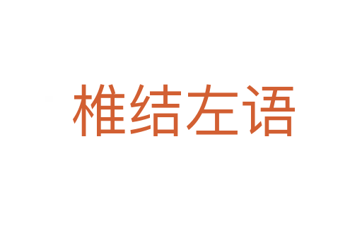 椎结左语