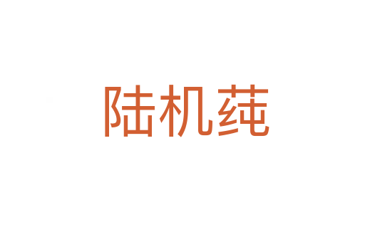 陆机莼
