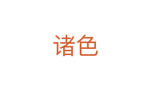 诸色