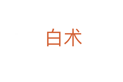 白术