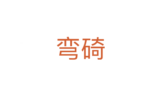 弯碕