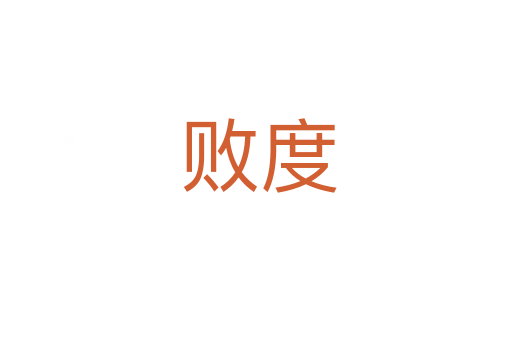 败度