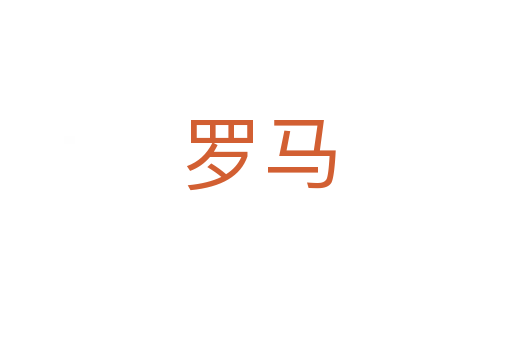 罗马